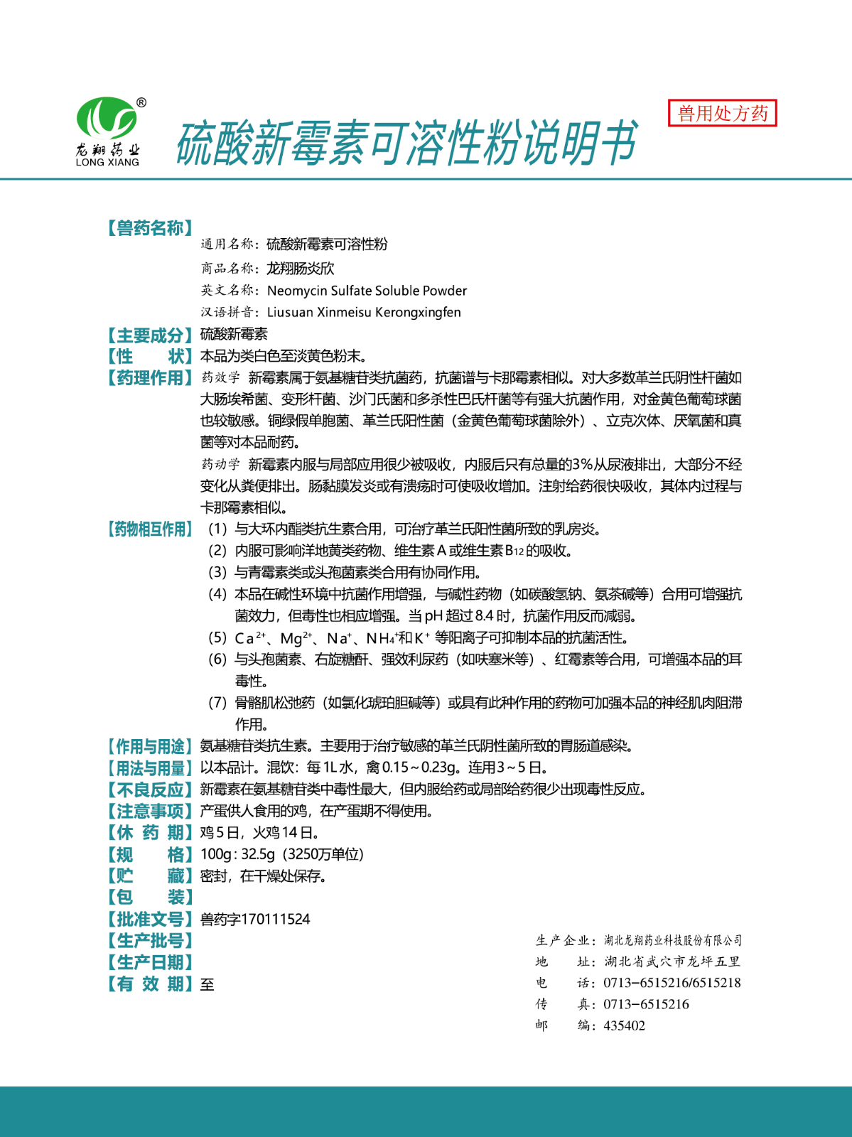 32.5%硫酸新霉素可溶性粉..jpg