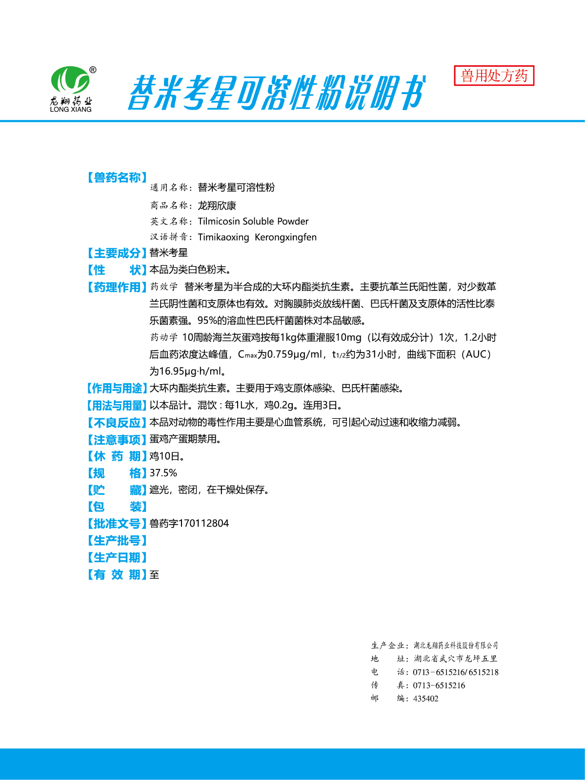 37.5%替米考星可溶性粉..jpg