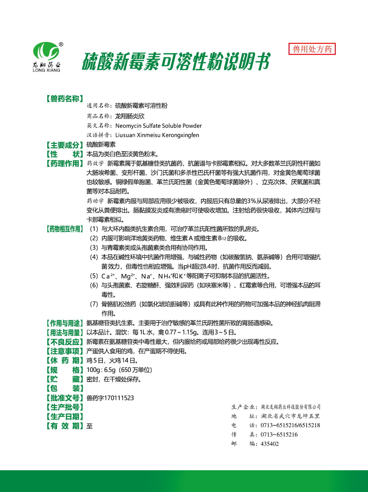 6.5%硫酸新霉素可溶性粉..jpg