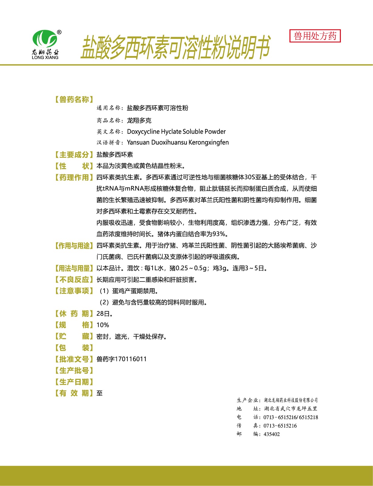 10%鹽酸多西環(huán)素可溶性粉..jpg