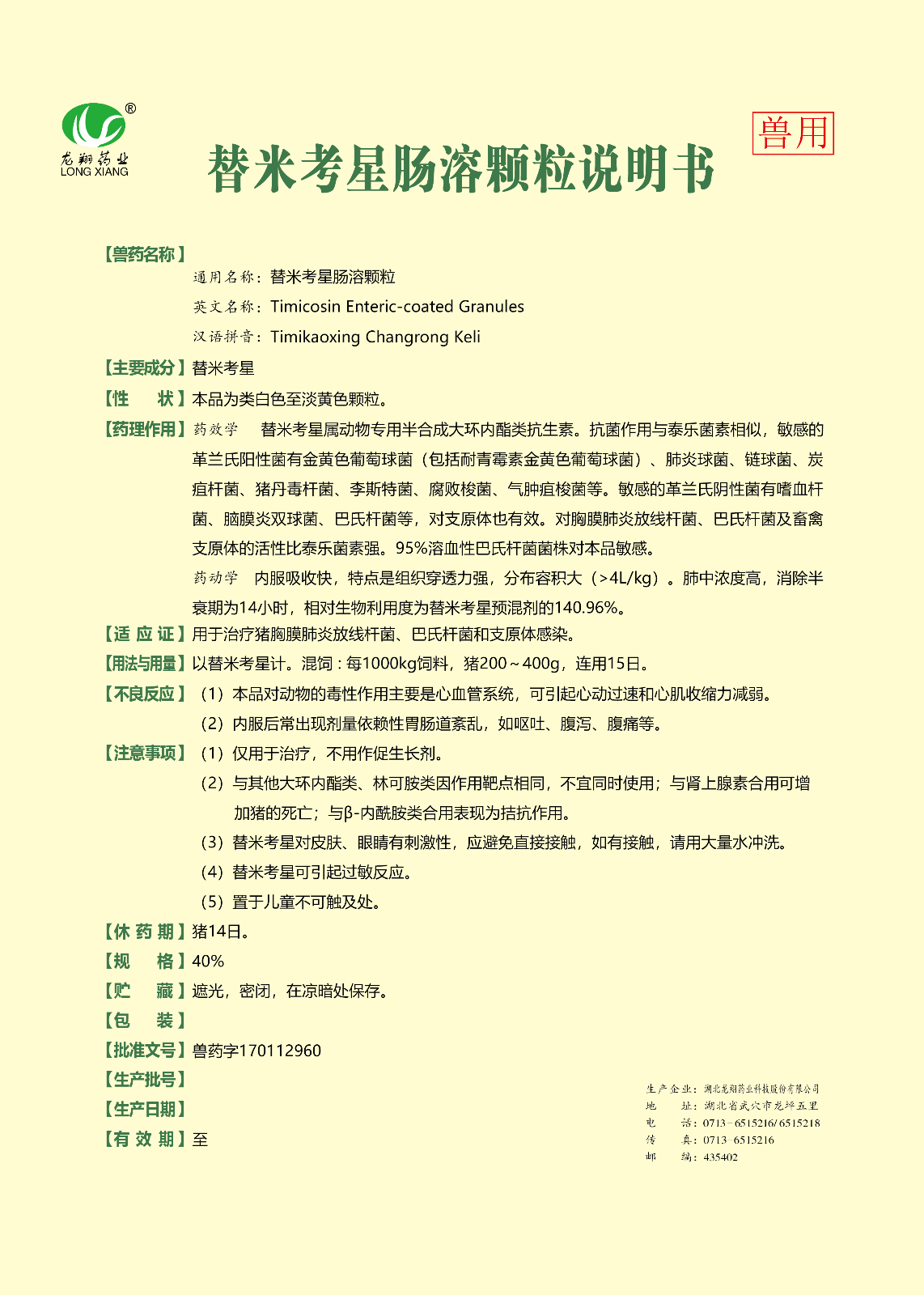 40%替米考星腸溶顆粒..jpg