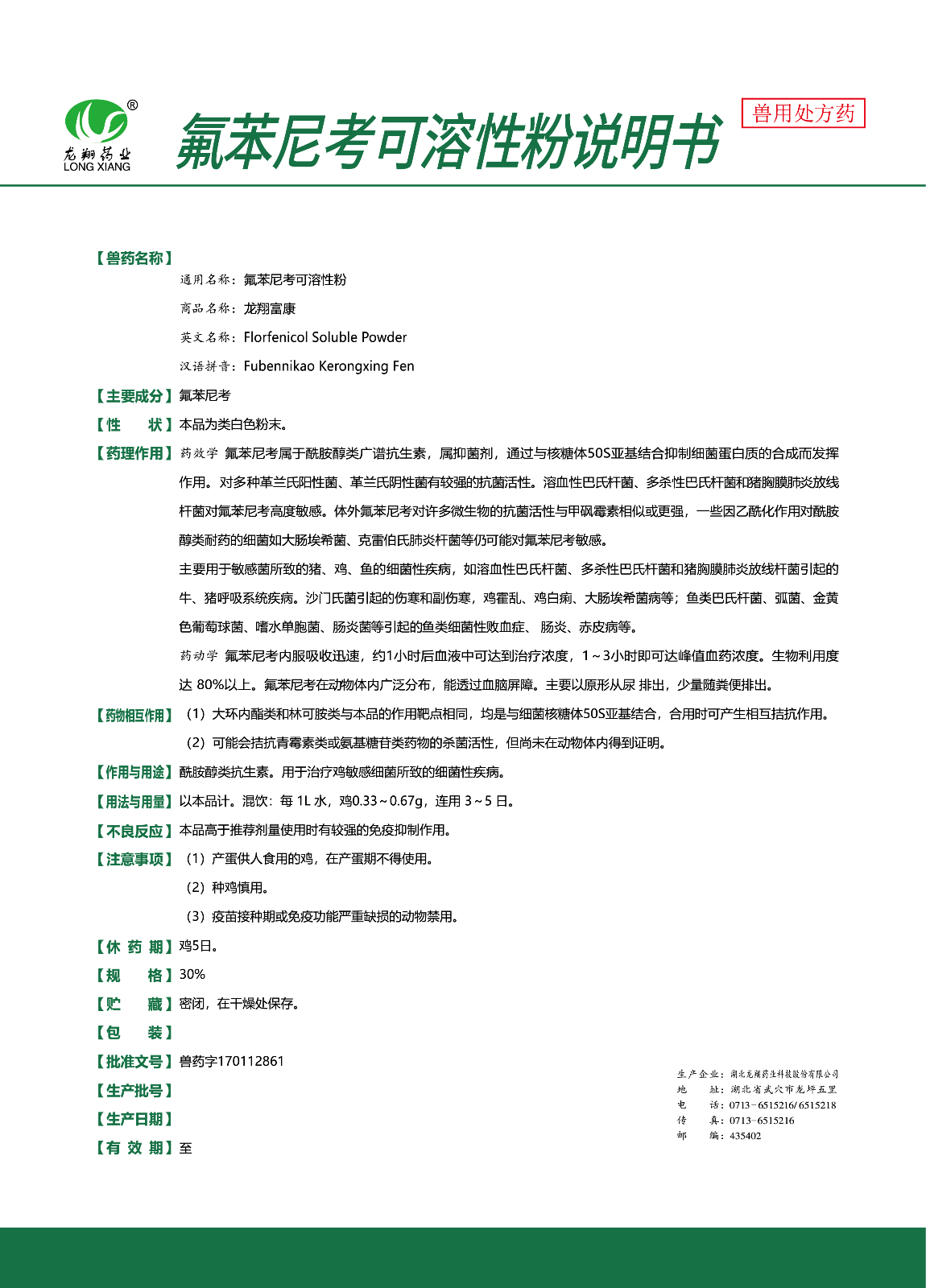 30%氟苯尼考可溶性粉..jpg