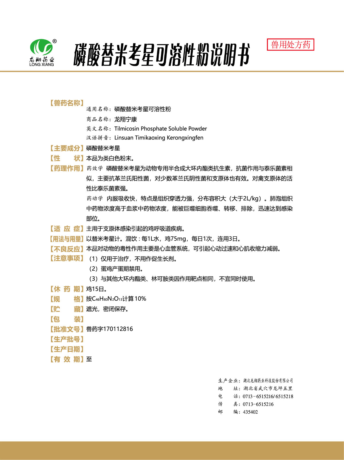 10%磷酸替米考星可溶性粉..jpg
