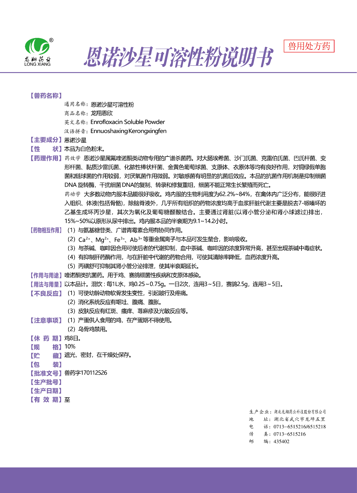 10%恩諾沙星可溶性粉..jpg