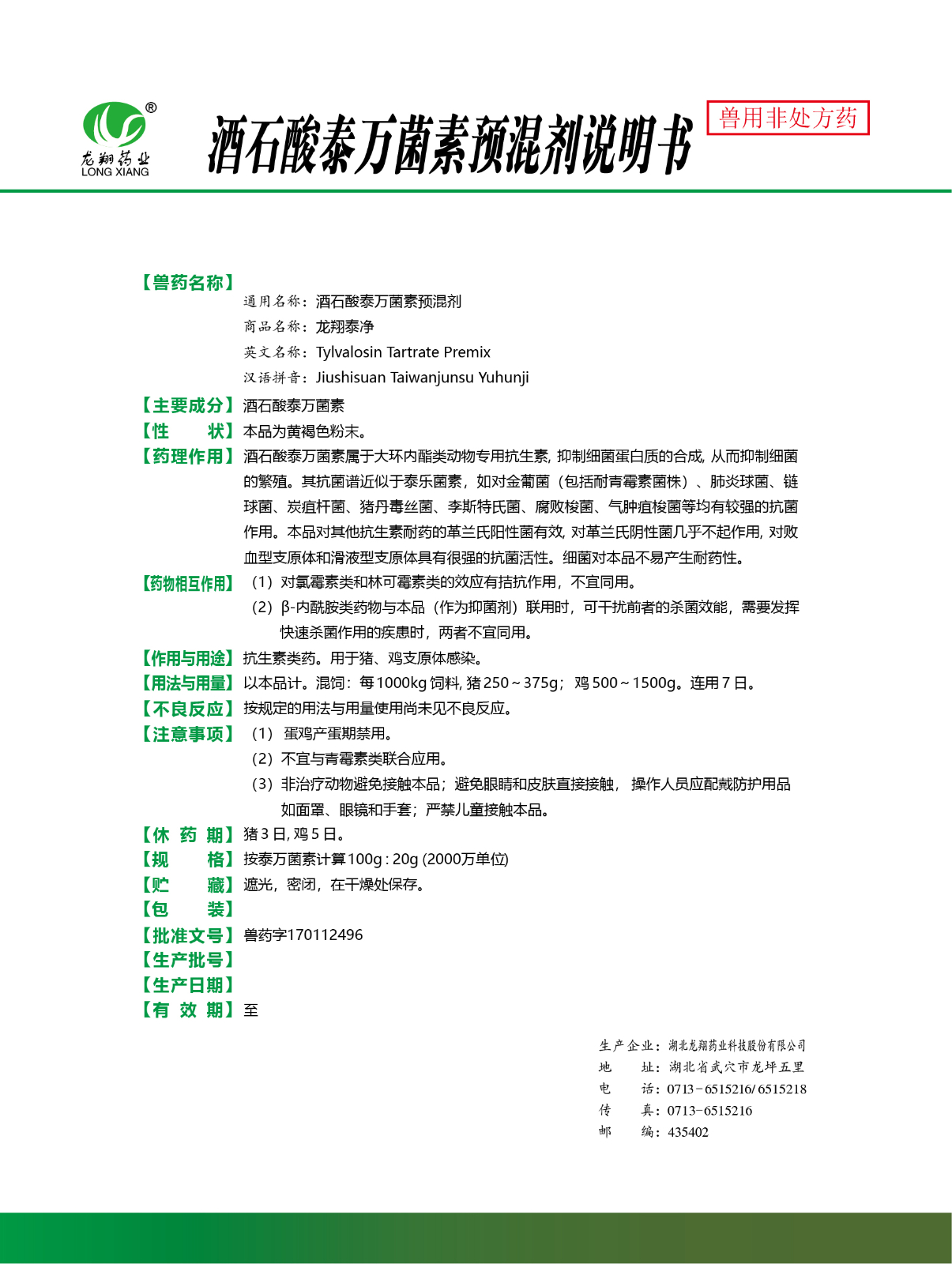 20%酒石酸泰萬菌素預(yù)混劑..jpg