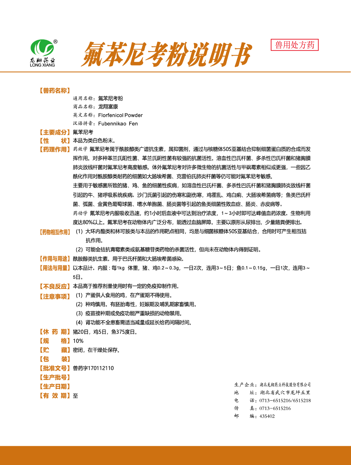 10%氟苯尼考粉..jpg
