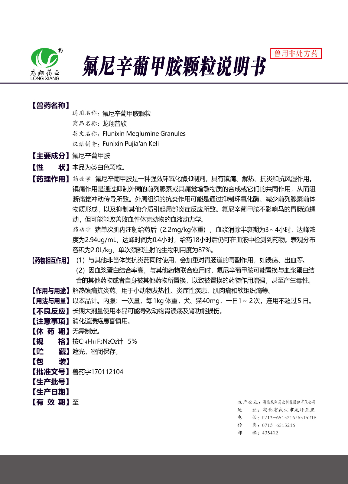 5%氟尼辛葡甲胺顆粒..jpg
