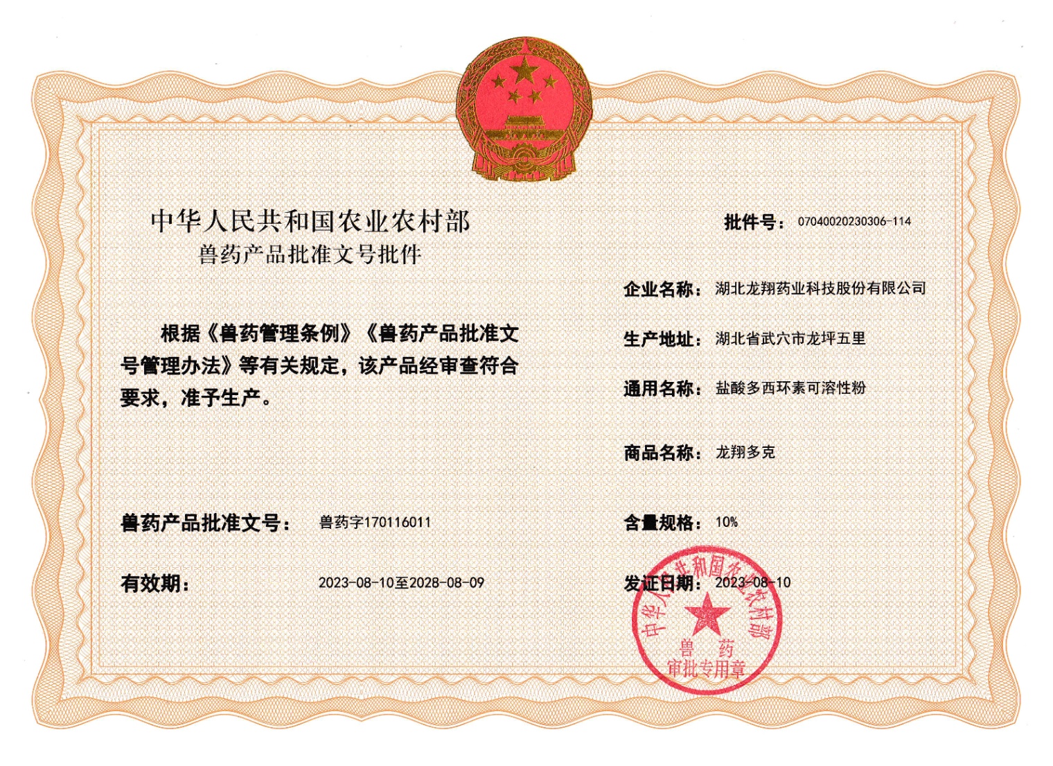 10%鹽酸多西環(huán)素可溶性粉.jpg
