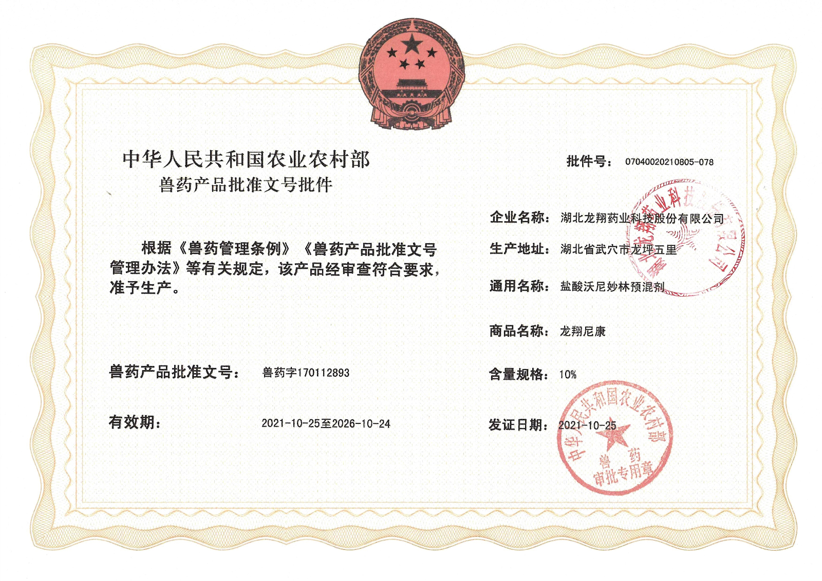 10%鹽酸沃尼妙林預(yù)混劑.jpg