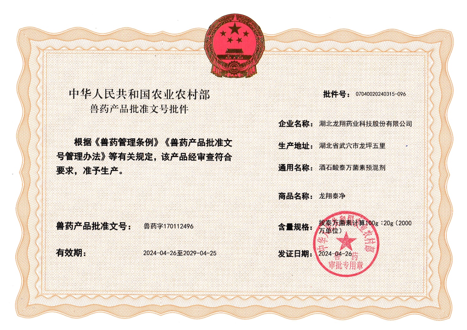 20%酒石酸泰萬菌素預(yù)混劑.jpg