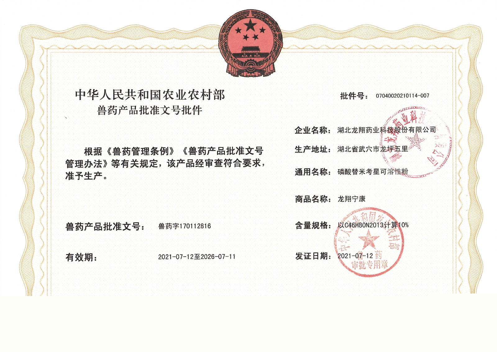 10%磷酸替米考星可溶性粉.jpg